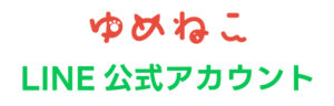 ゆめねこLINE公式アカウント